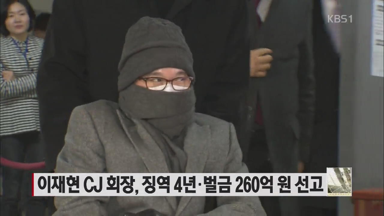 이재현 CJ 회장, 징역 4년·벌금 260억 원 선고