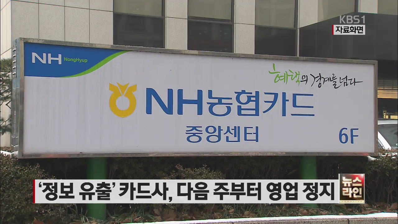 ‘정보 유출’ 카드사, 다음 주부터 영업 정지 