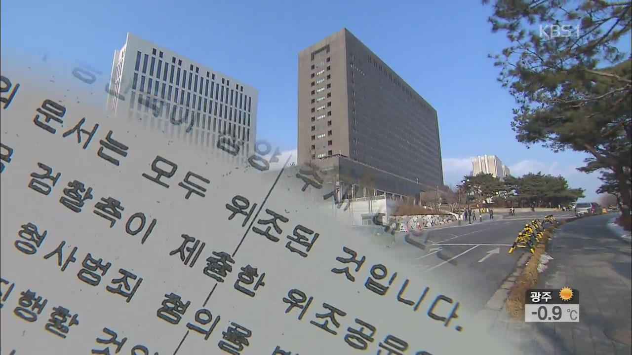 서울시 공무원 간첩단 사건, “검찰 증거자료 위조”