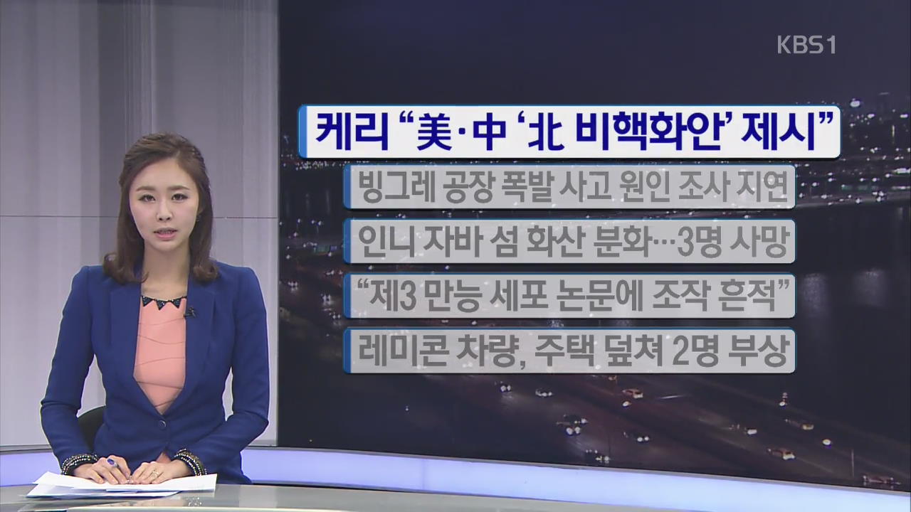 [간추린 단신] 케리 “미·중 ‘북 비핵화 안’ 제시” 외