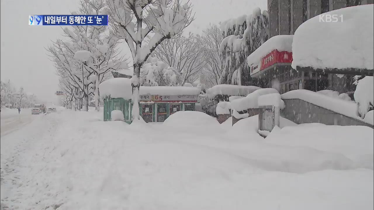 내일 동해안 또 눈…모레까지 최고 30cm 이상