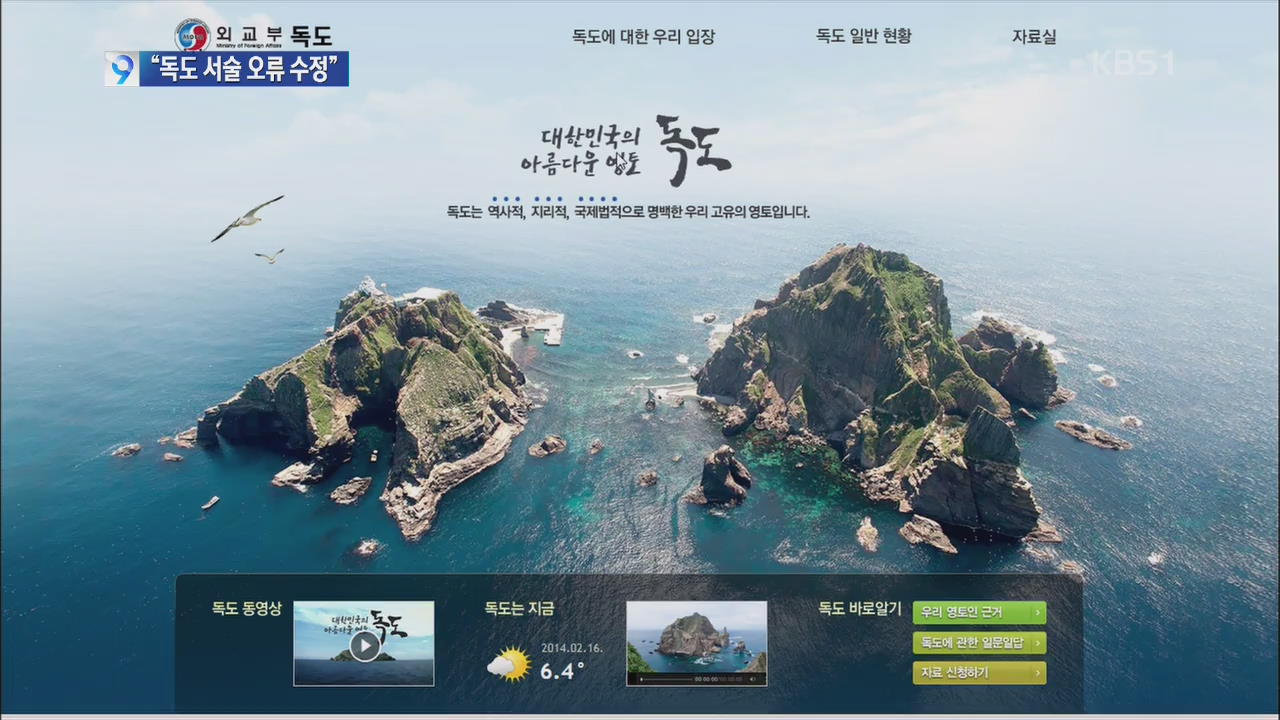 초·중·고 교과서 ‘독도 서술 오류’ 전면 수정