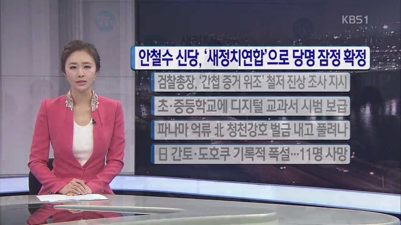 [간추린 단신] 안철수 신당, ‘새정치연합’으로 당명 잠정 확정 외