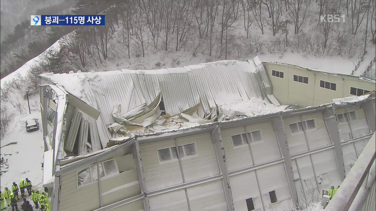 리조트 강당 지붕 붕괴…대학생 등 115명 사상