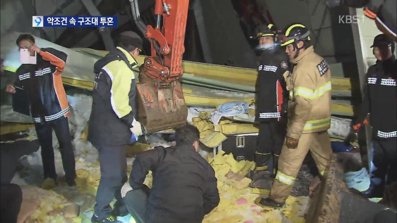 악조건 속 구조대 투혼으로 큰 참사 막아