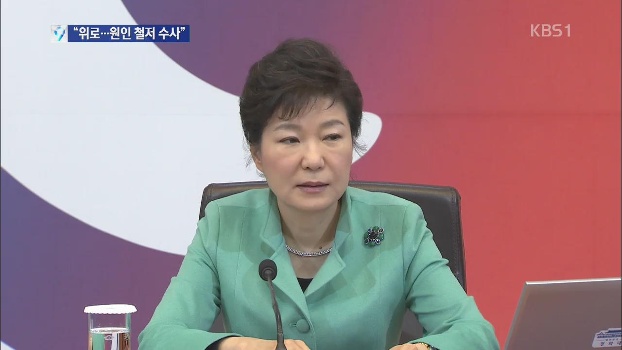 박 대통령 “유족에 위로…원인 철저 수사”
