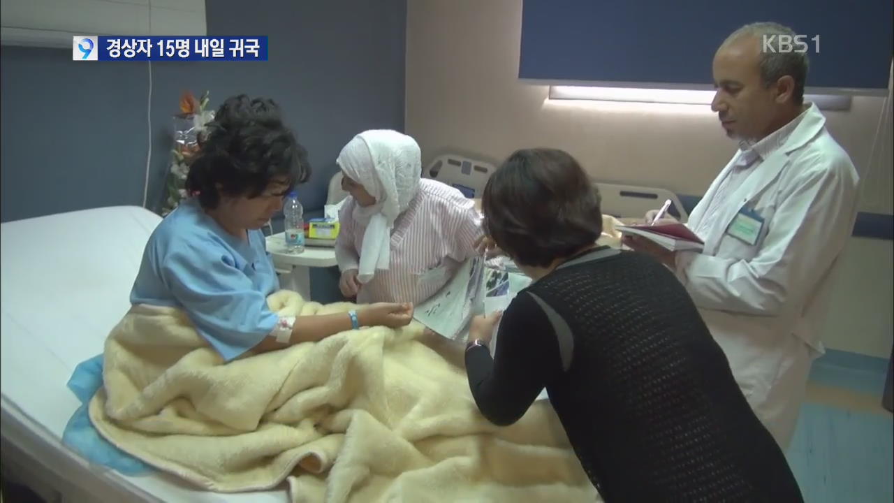 집중 외상 치료, 테러 경상 15명 내일 귀국