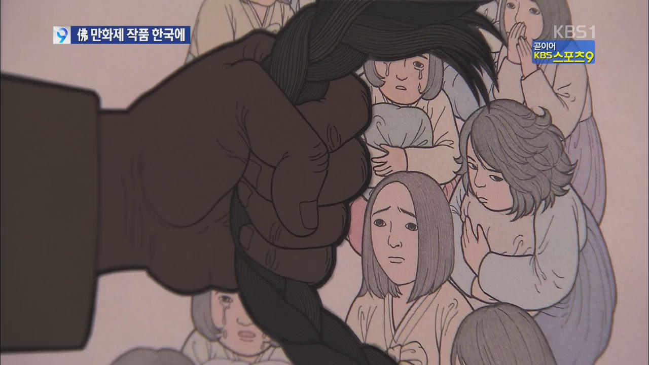 프랑스 울린 ‘위안부 피해자’ 만화 한국에