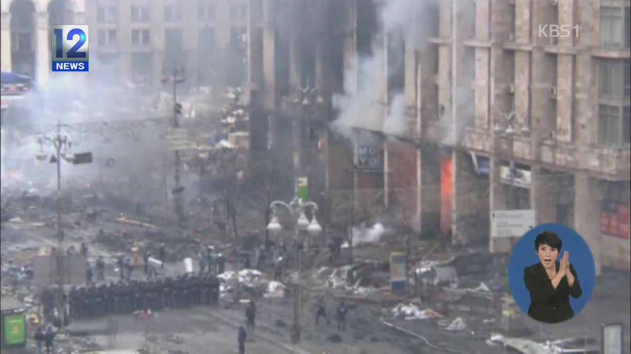 ‘유혈 충돌’ 우크라이나 폭력사태 중단 합의