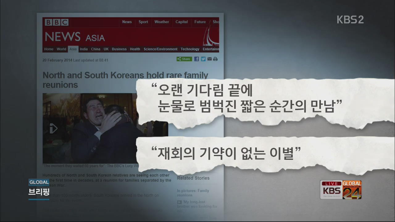 [글로벌24 브리핑] 이산가족 상봉 이틀째, 외신들 비중있게 보도