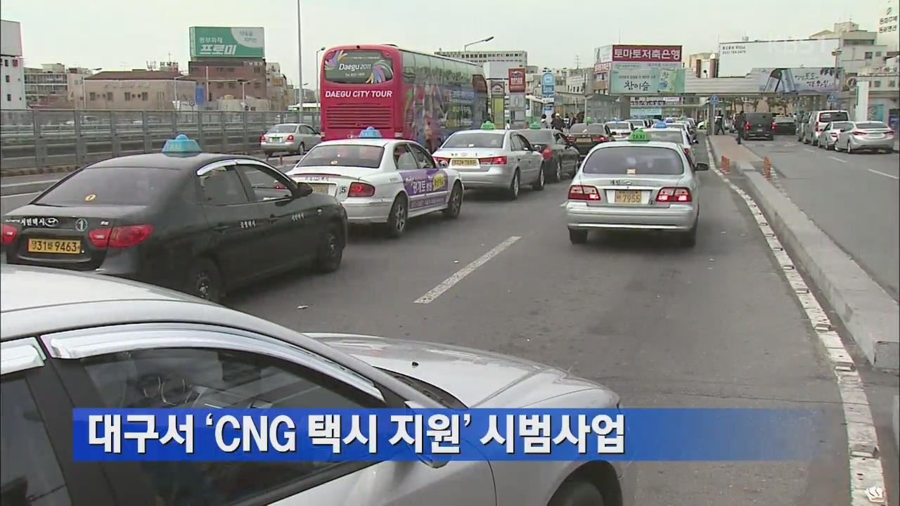 대구서 ‘CNG 택시 지원’ 시범사업