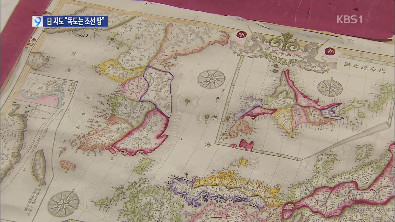 [앵커&리포트] 18세기 일본 지도·문서에 ‘독도는 조선 땅’