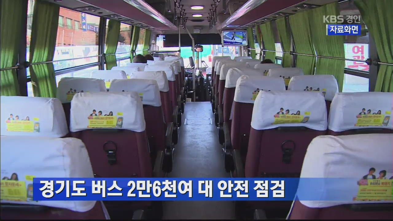 경기도 버스 2만6천여 대 안전 점검