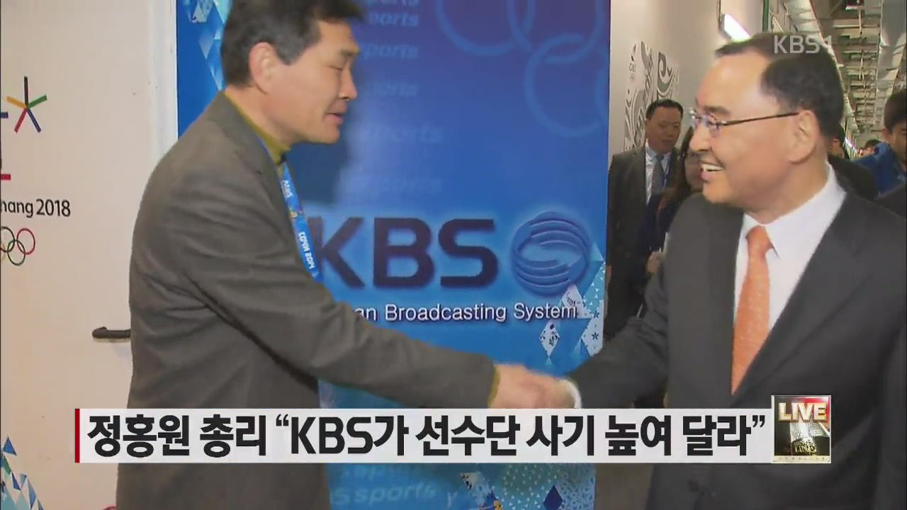 정 총리 “KBS가 선수단 사기 높여달라”