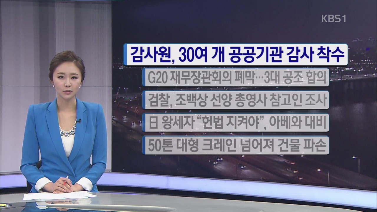 [간추린 단신] 감사원, 30여개 공공기관 감사 착수 외