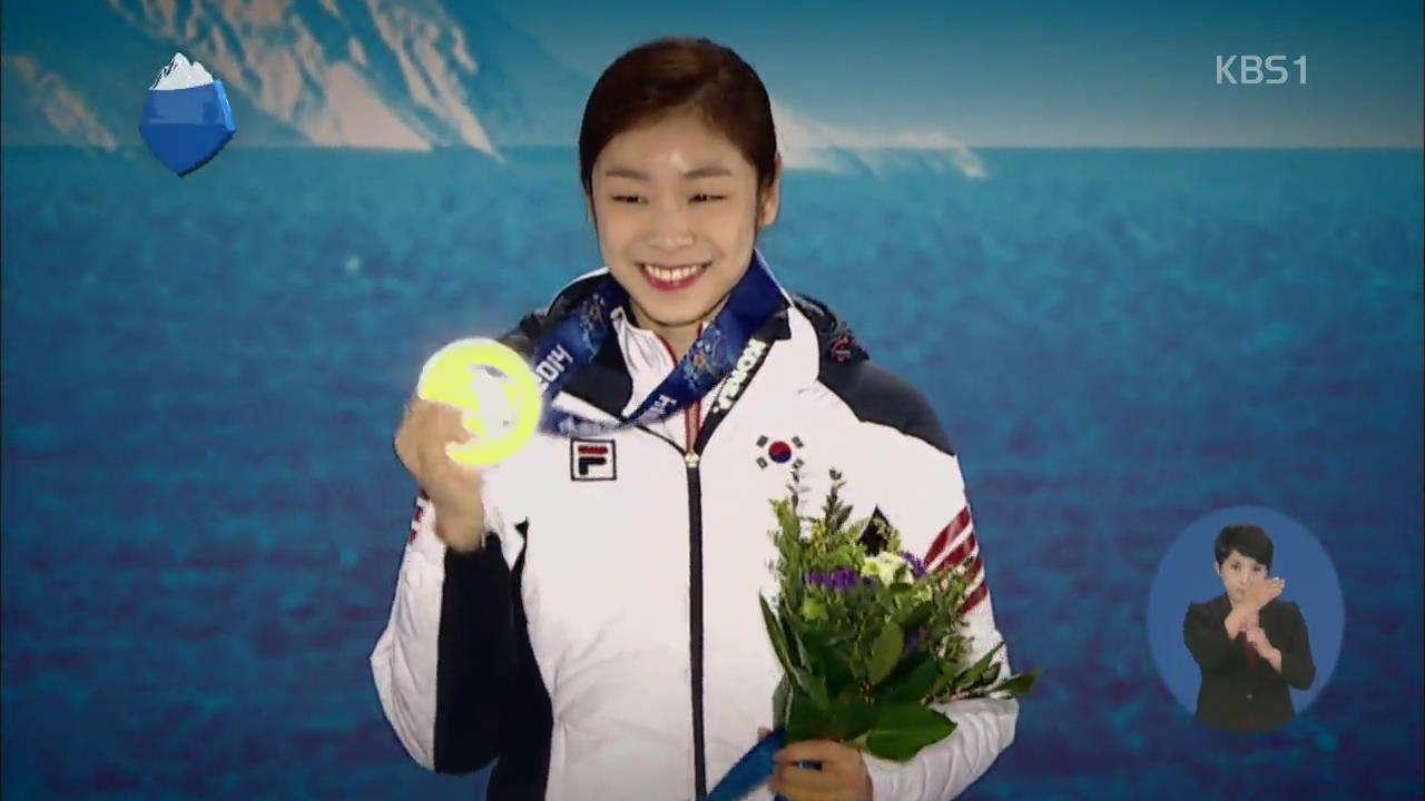 ‘아듀’ 김연아…피겨의 전설이 되다