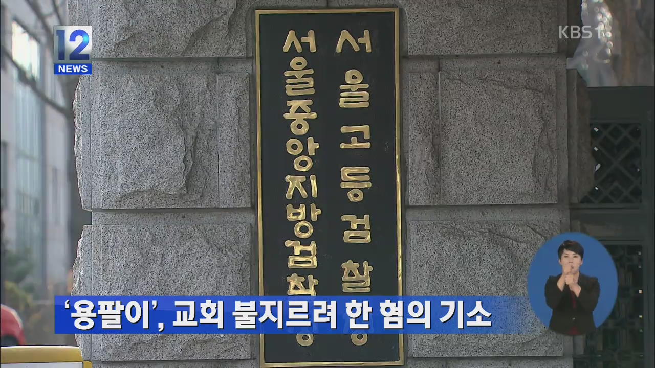 ‘용팔이’, 교회 불지르려 한 혐의 기소