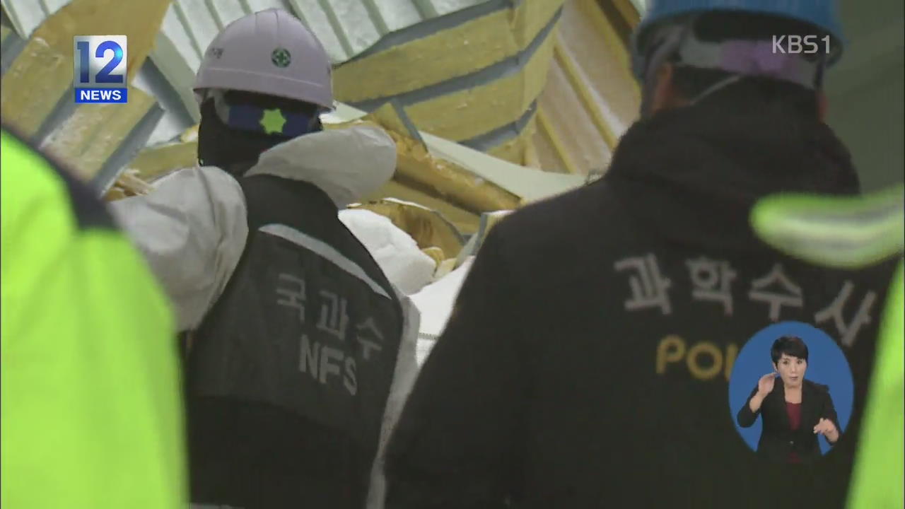 설계 도면과 다른 시공 붕괴 관련성 수사