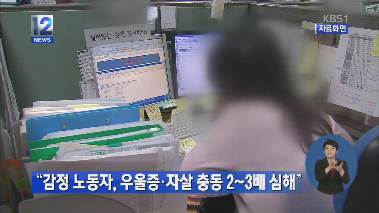 “감정 노동자, 우울증·자살 충동 2~3배 심해”