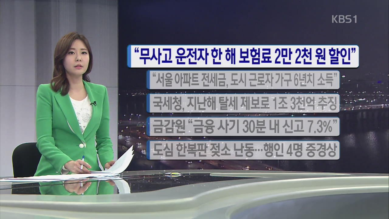 [간추린 단신] “무사고 운전자 한 해 보험료 2만 2천 원 할인” 외