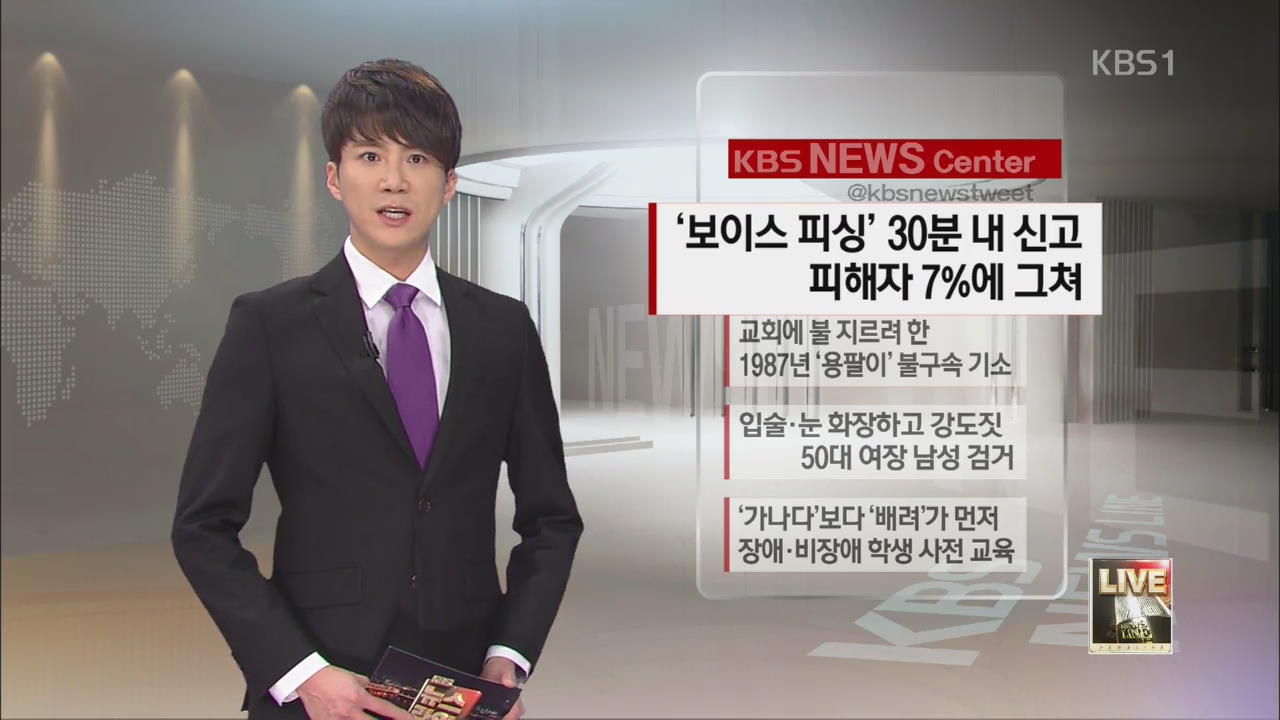 [SNS 이슈] ‘보이스 피싱’ 30분 내 신고 피해자 7%에 그쳐 외