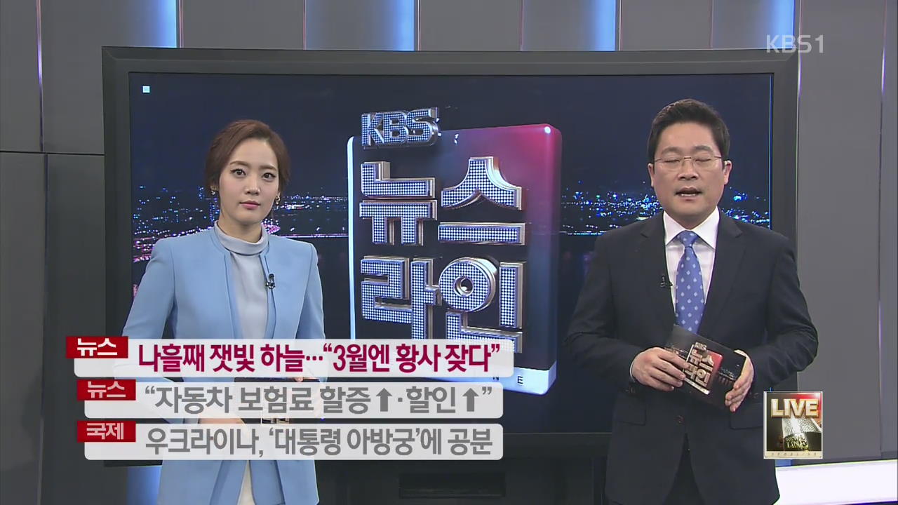 [중간예고] 나흘째 잿빛 하늘…“3월엔 황사 잦다”