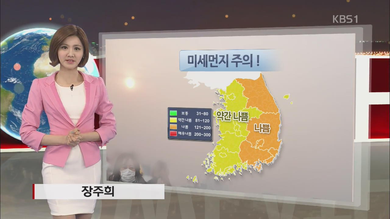 서울 낮기온 10도 안팎…미세먼지 주의!