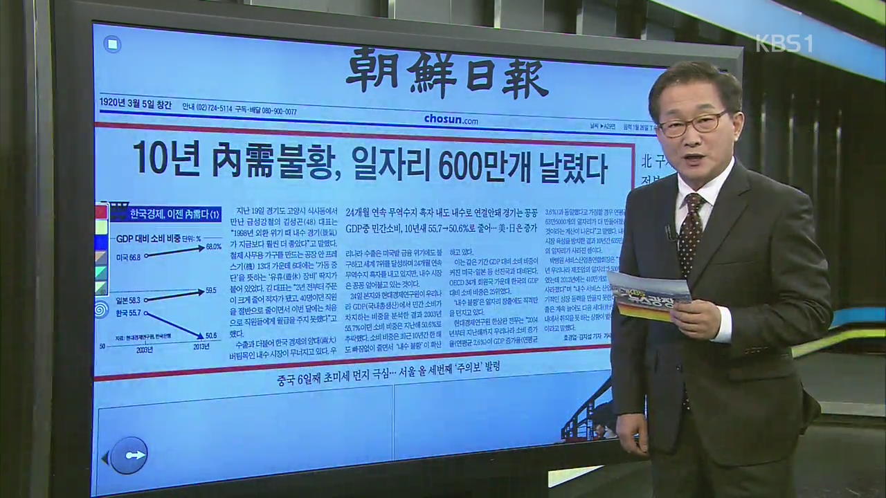 [김진업의 신문 브리핑] 10년 내수 불황, 일자리 600만 개 날렸다 외