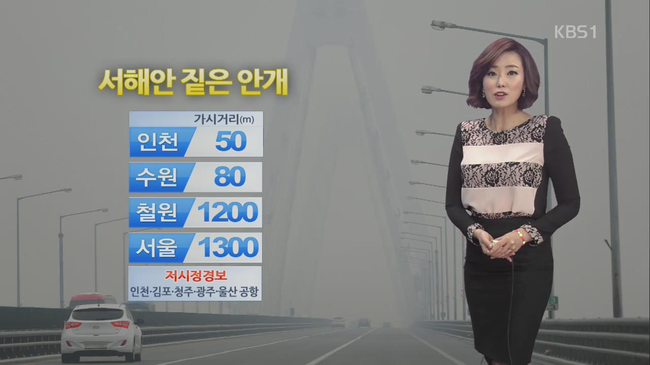 서울 초미세먼지 주의보…서해안 짙은 안개