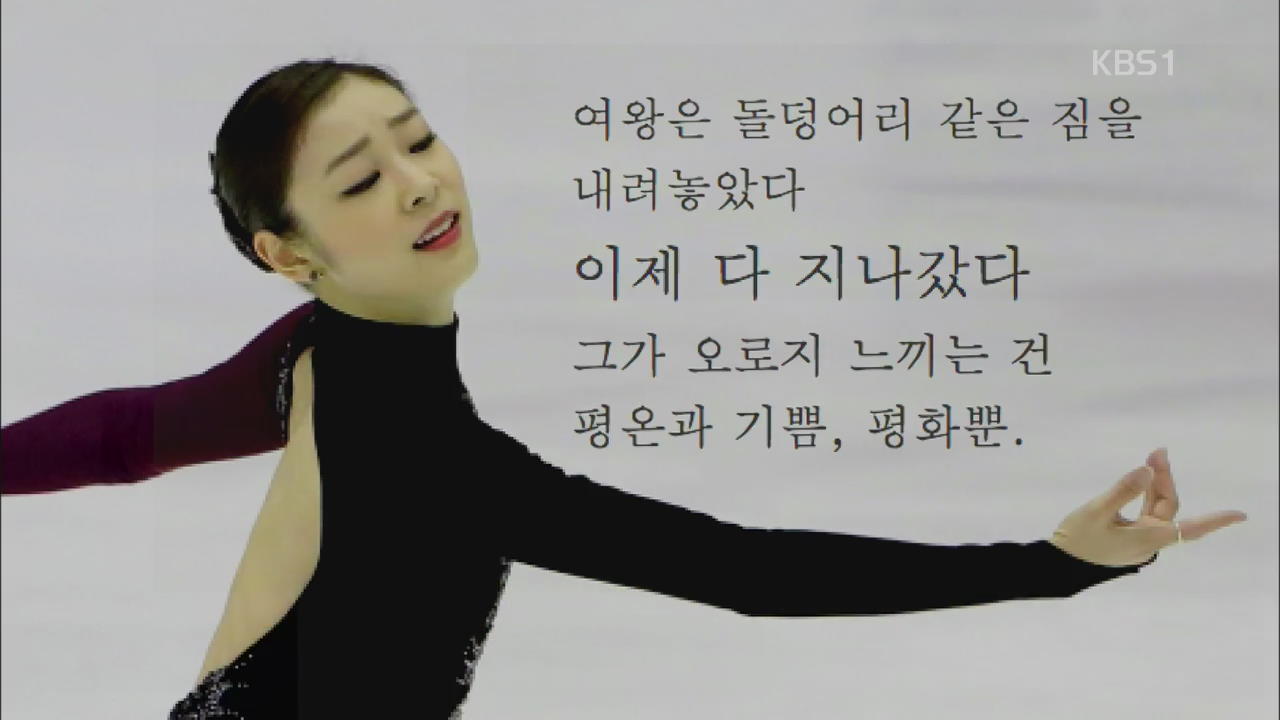 [인터넷 광장] 미국 유명 시인, 김연아 헌정 시 공개 외