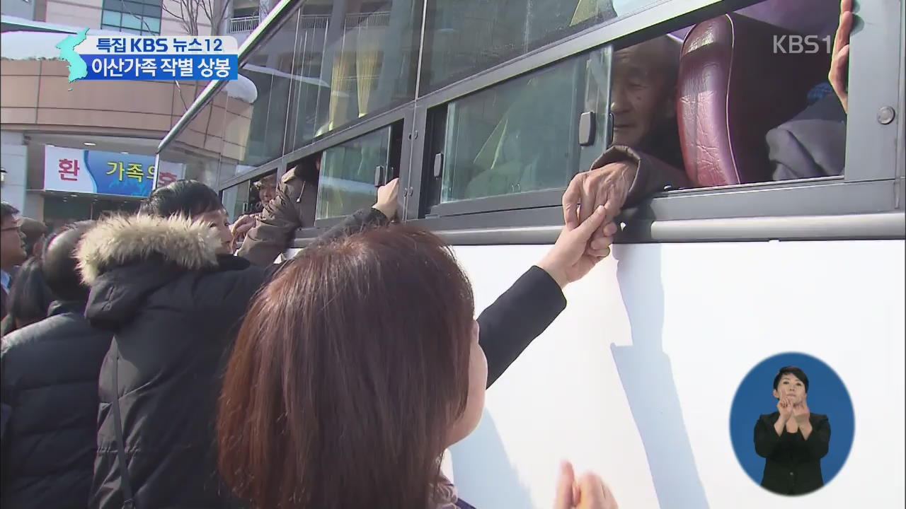 [영상] 이산가족 작별 상봉