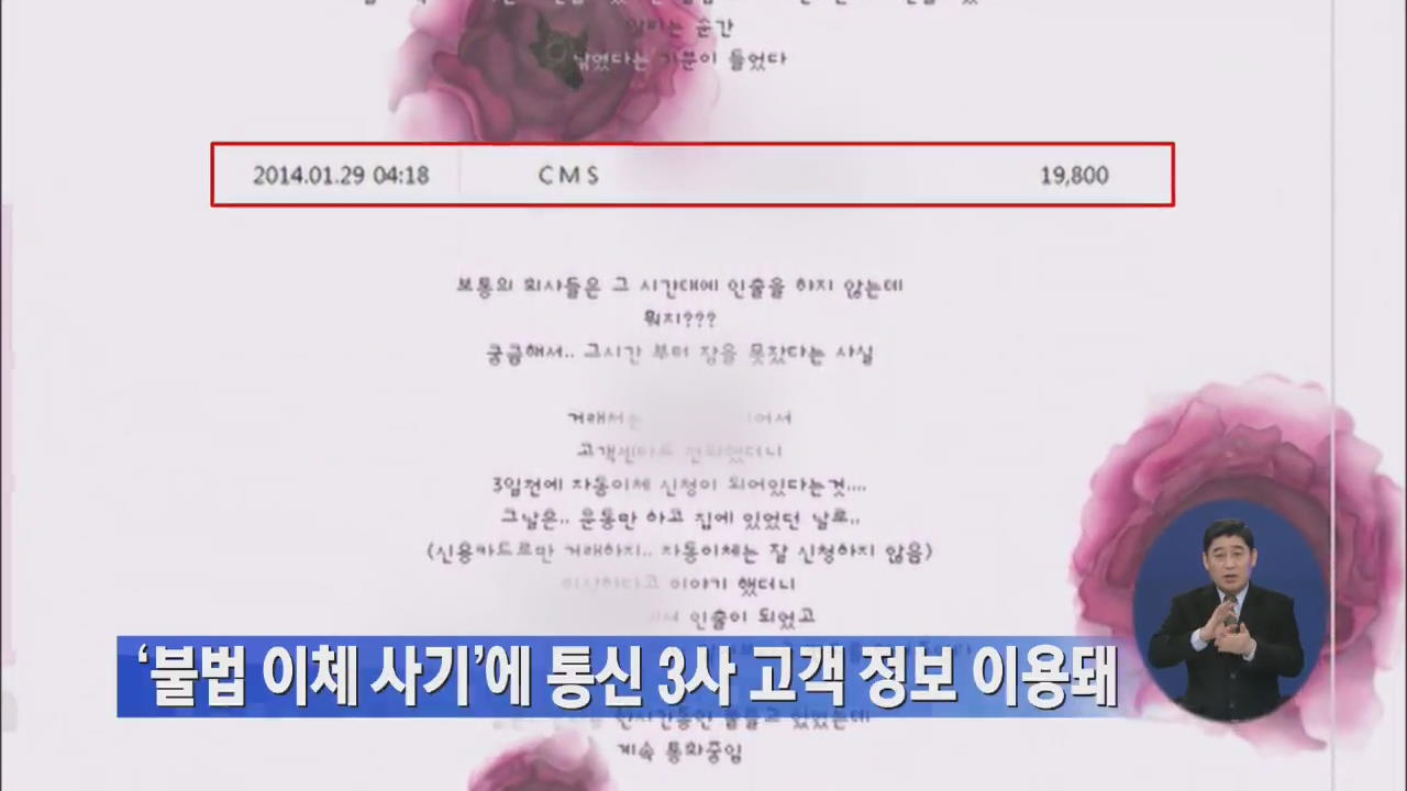 ‘불법 이체 사기’에 통신 3사 고객 정보 이용돼