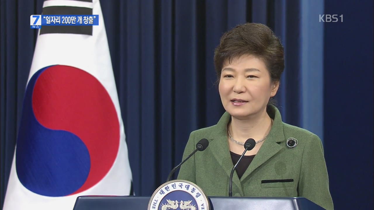 박 대통령 “청년·여성 일자리 200만 개 창출 할 것”