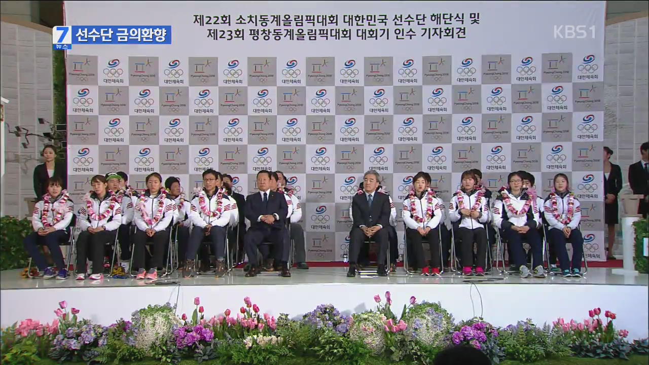 ‘소치 영웅’ 대한민국 선수단 귀국…평창 선전 다짐