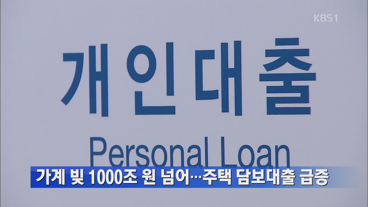 가계 빚 1000조 원 넘어…주택 담보대출 급증