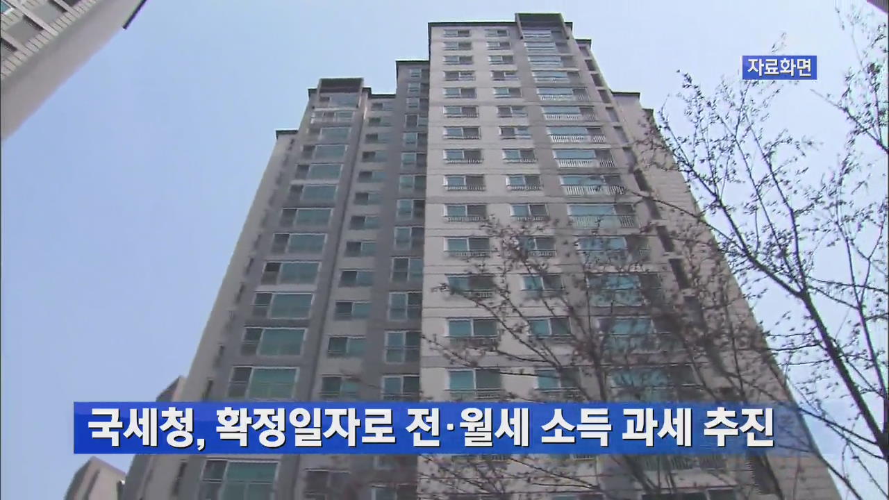 국세청, 확정일자로 전·월세 소득과세 추진