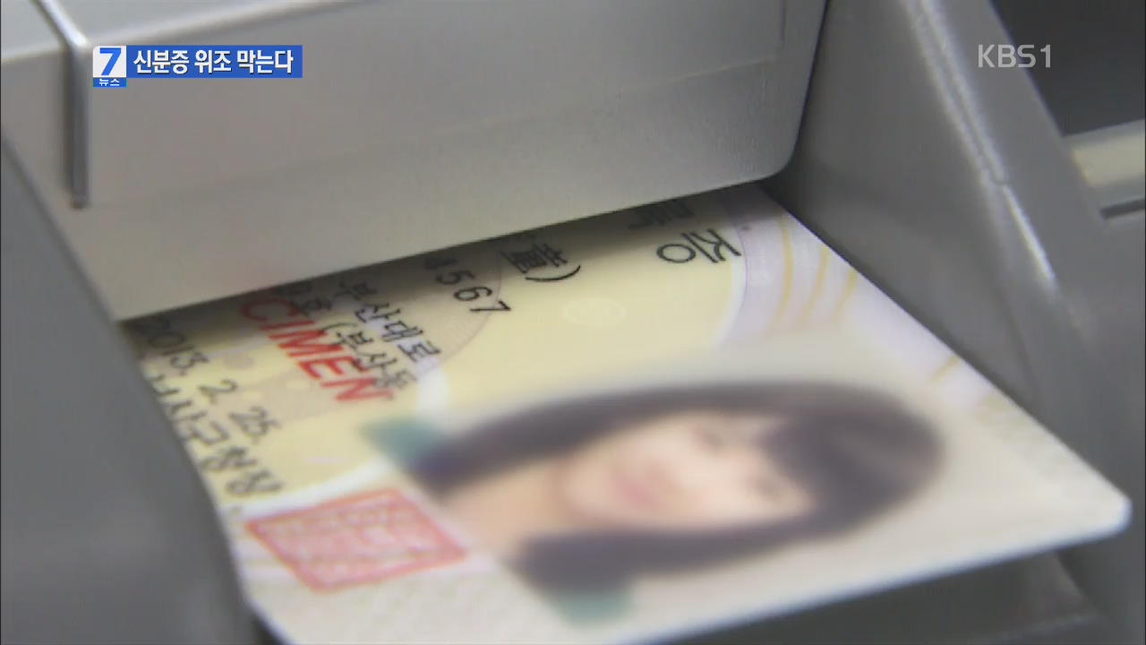 통합 DB ‘사진 대조’…신분증 위·변조 막는다