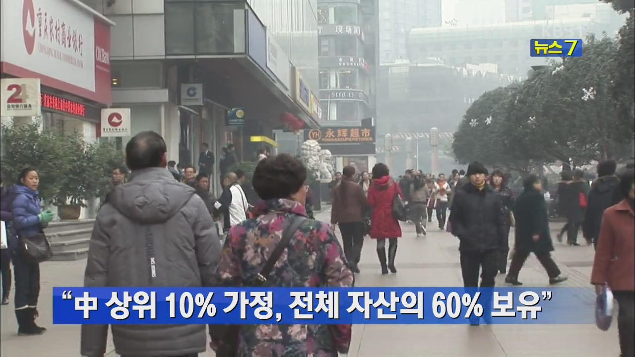 “중국 상위 10% 가정, 전체 자산의 60% 보유”