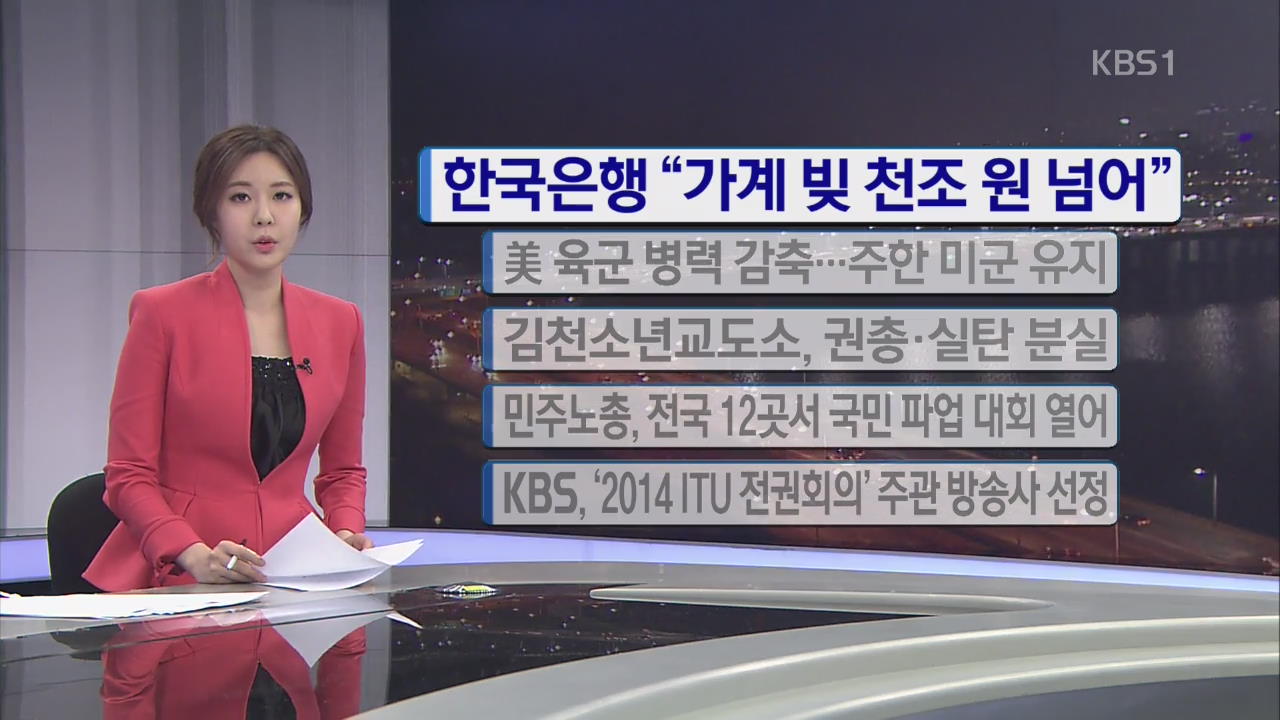[간추린 단신] 한국은행, “가계 빚 천 조원 넘어” 외
