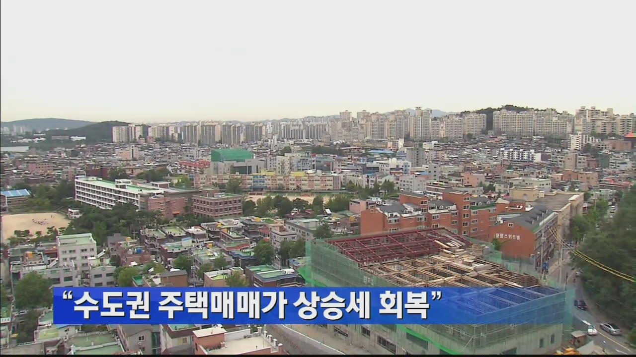“수도권 주택매매가 상승세 회복”