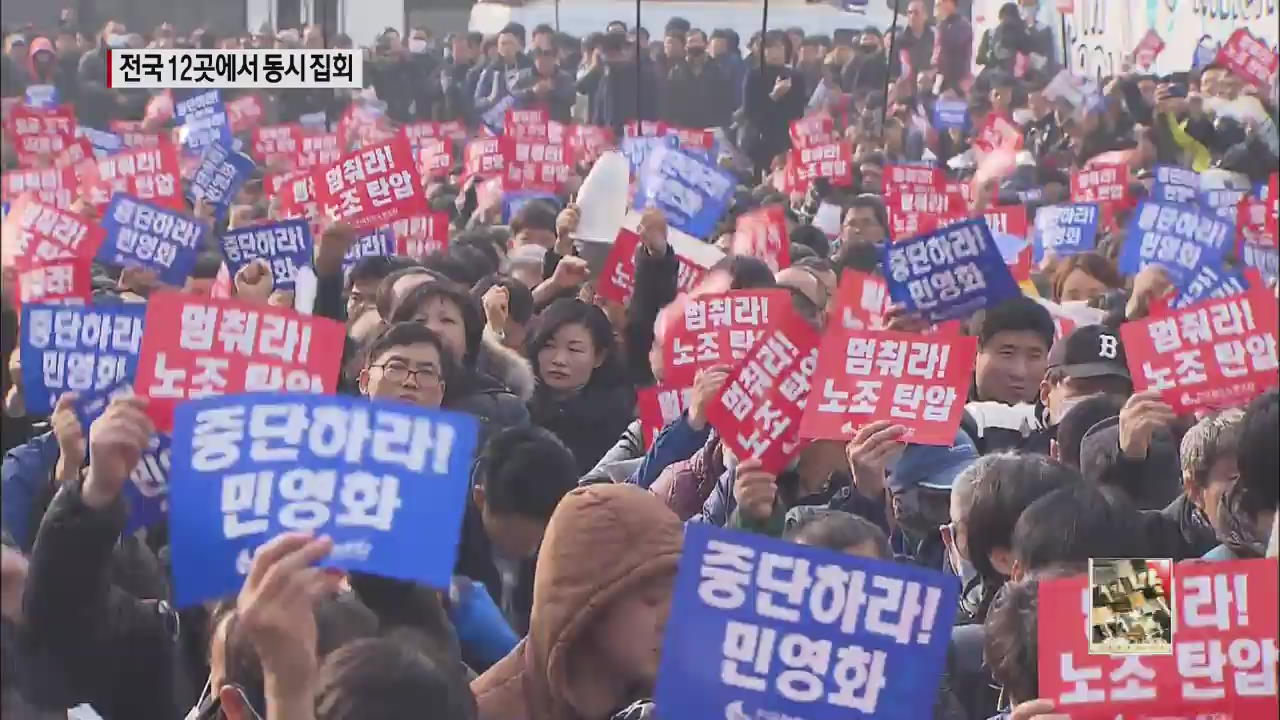 민주노총, 전국 12곳에서 ‘국민 파업’ 투쟁