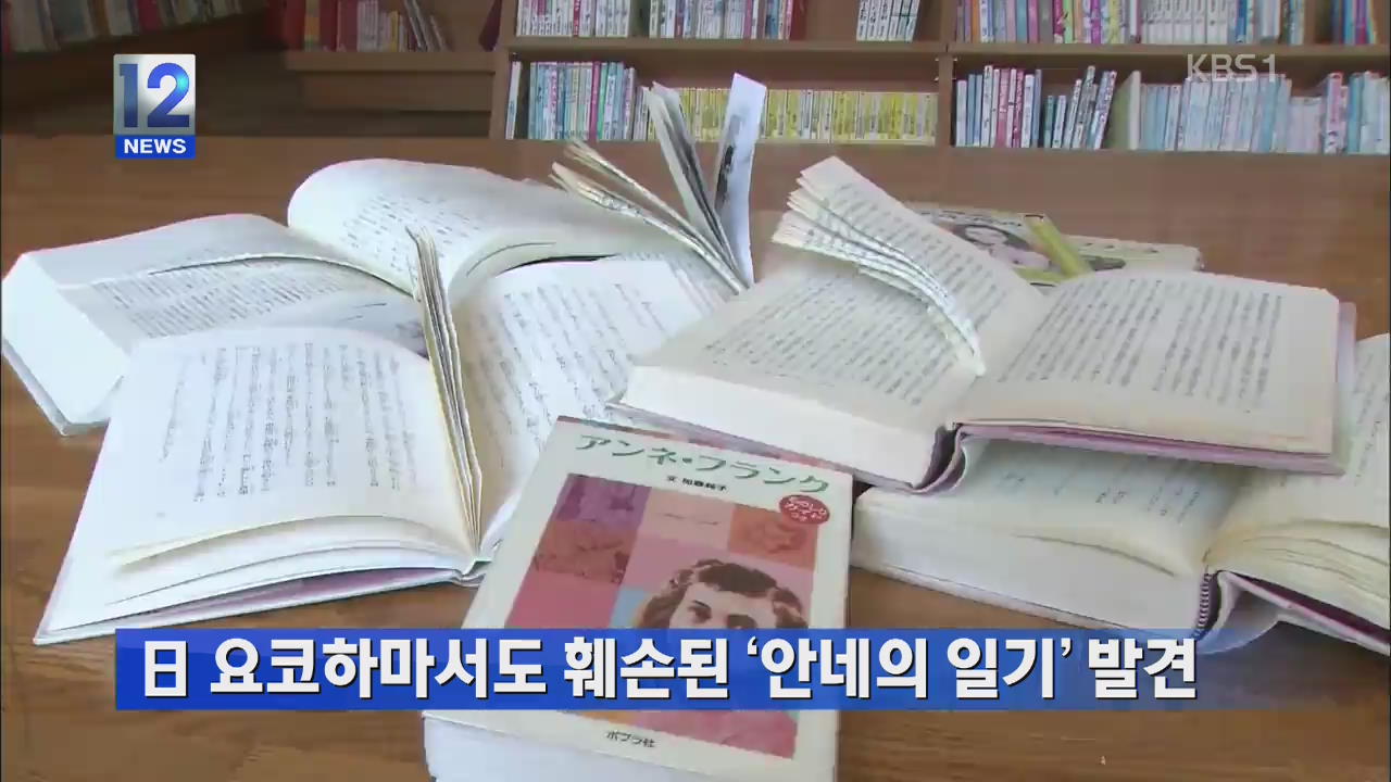 일 요코하마서도 훼손된 ‘안네의 일기’ 발견