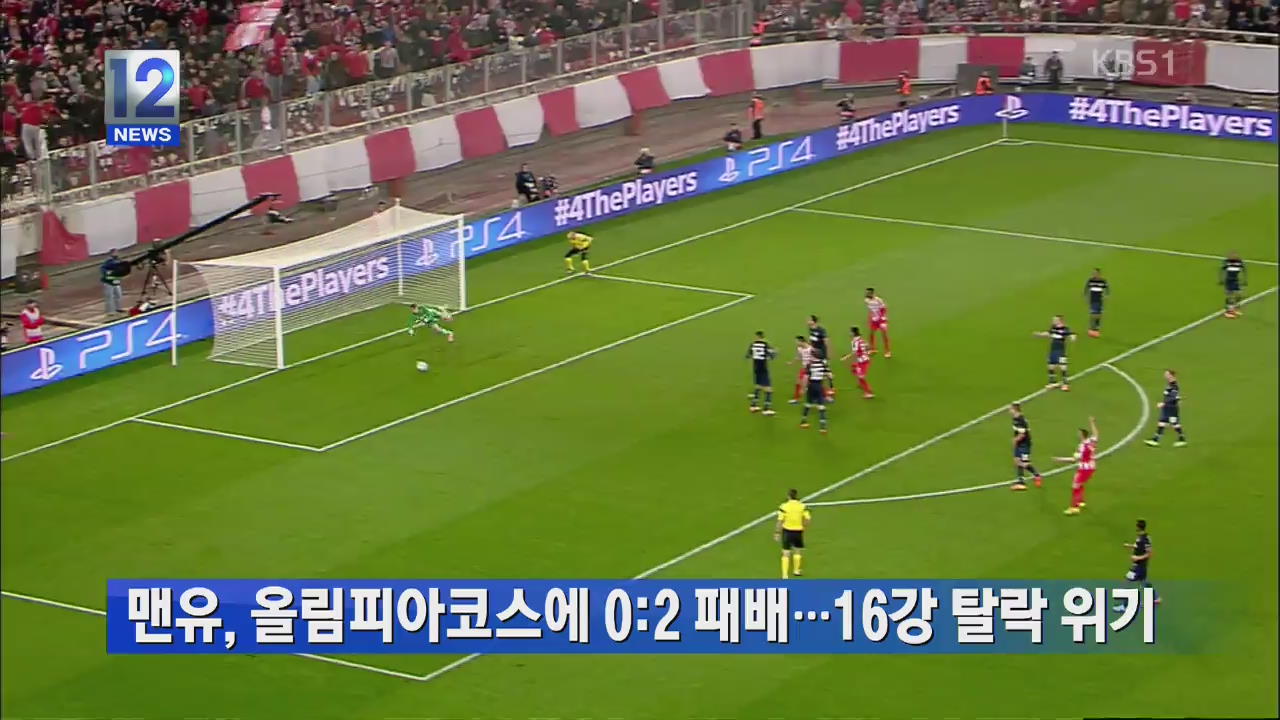 맨유, 올림피아코스에 0:2 패배…16강 탈락 위기