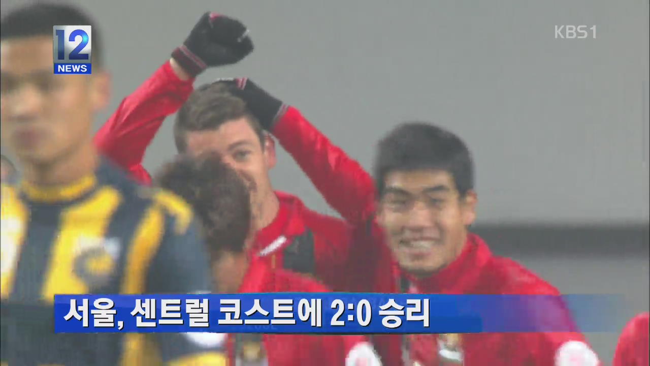 서울, 센트럴 코스트에 2:0 승리