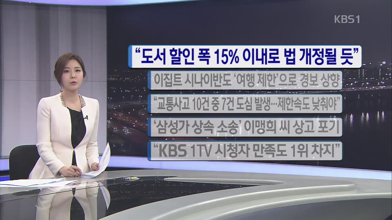 [간추린 단신] “도서 할인 폭 15% 이내로 법 개정될 듯” 외