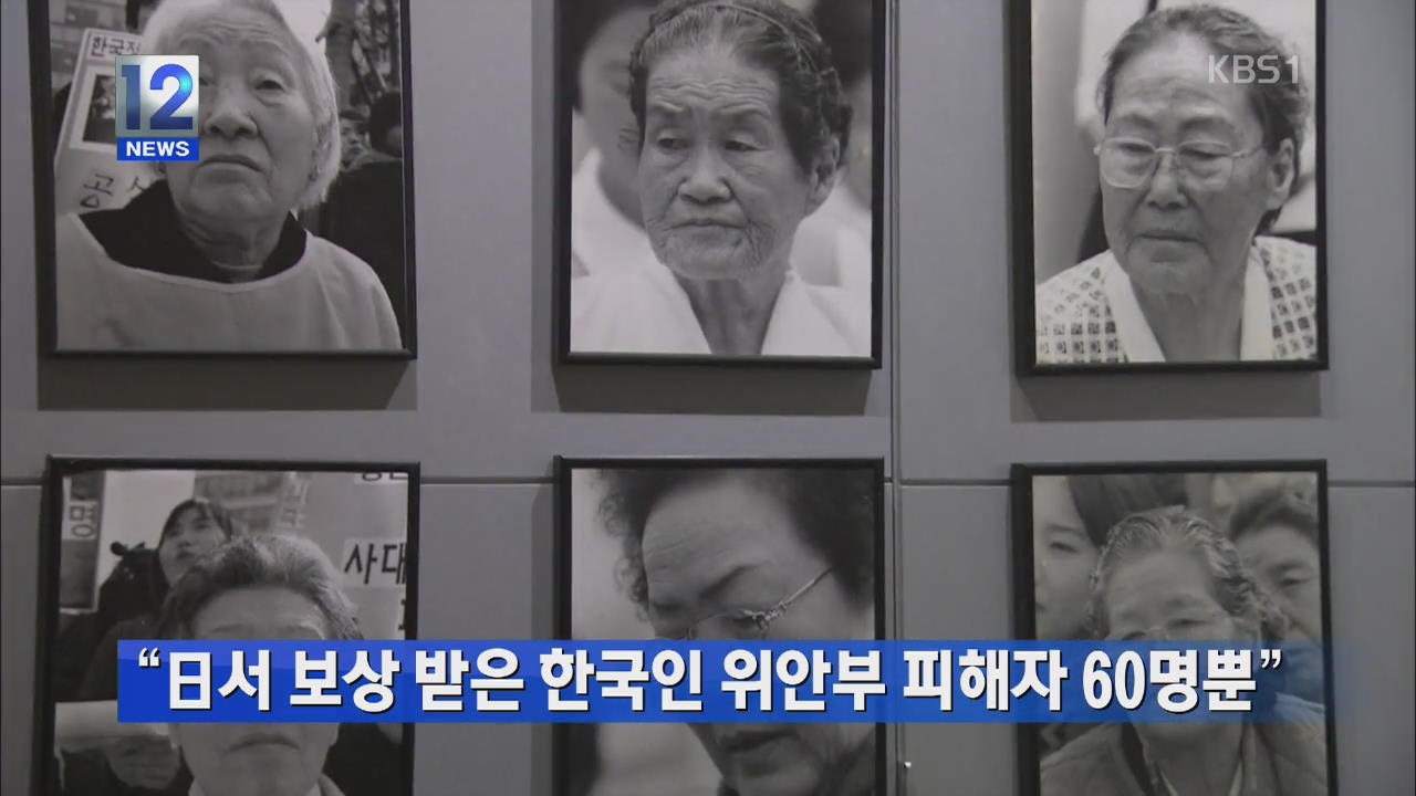 “일본서 보상 받은 한국인 위안부 피해자 60명 뿐”