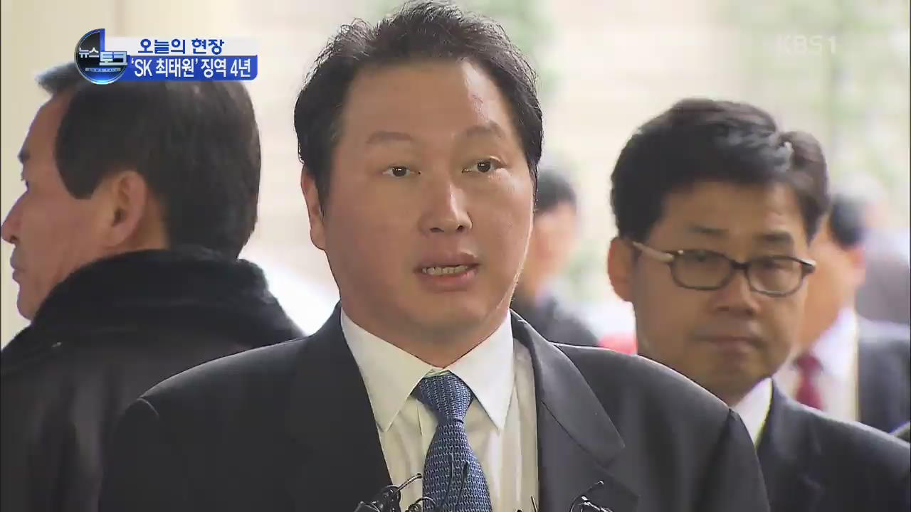 [오늘의 현장] SK 최태원 회장 징역 4년…황우석 전 교수 집유