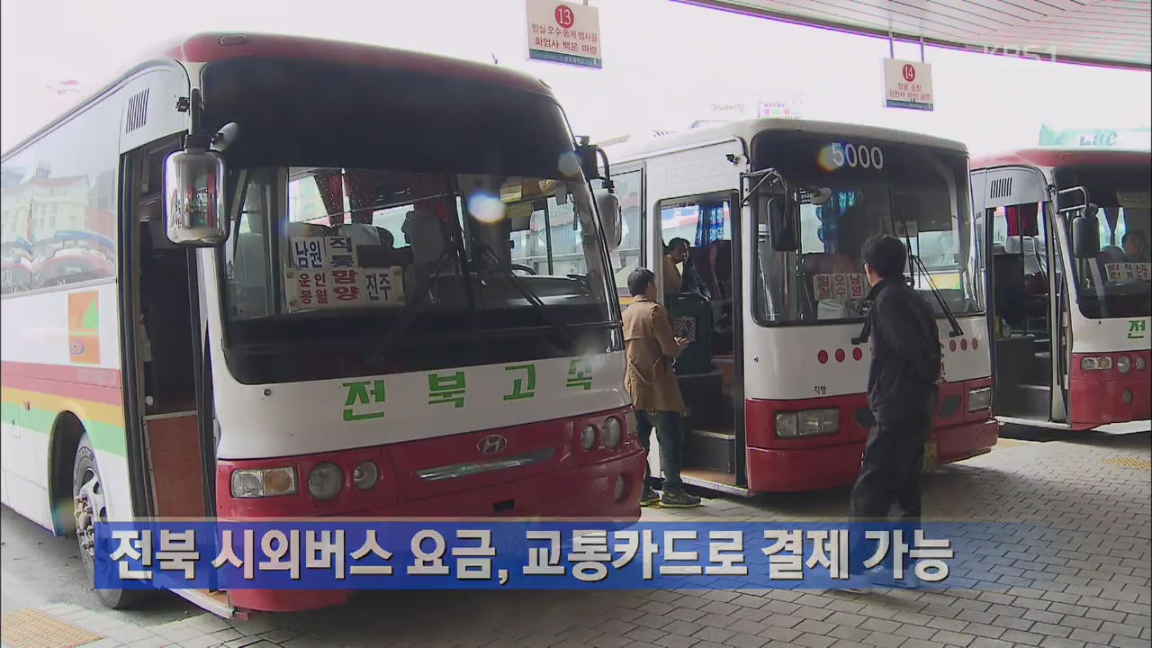 전북 시외버스 요금, 교통카드로 결제 가능