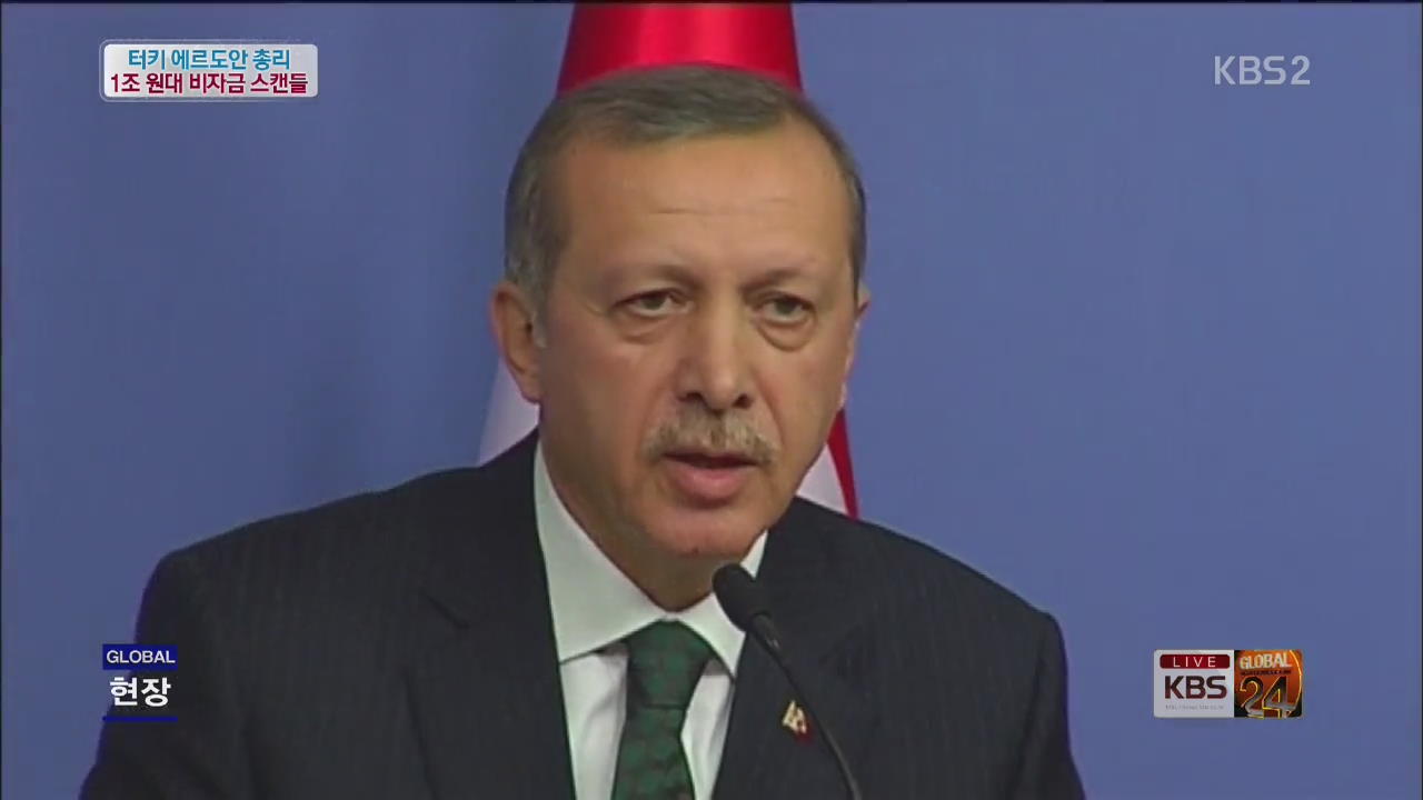 [글로벌24 현장] 터키 에르도안 총리, ‘1조원대 부패자금’ 스캔들 휘말려
