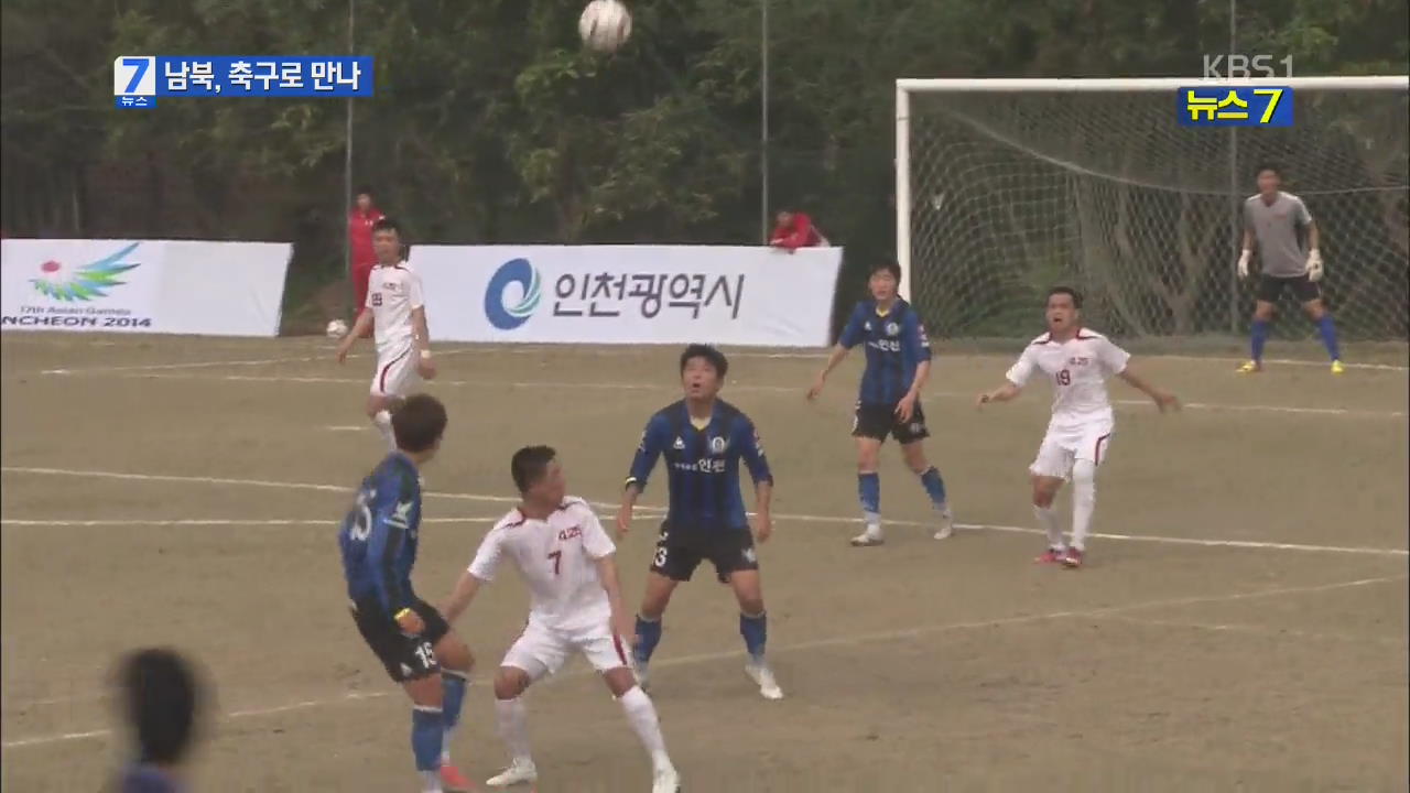 중국서 남북 축구경기 열려…교류확대 기대감 ↑